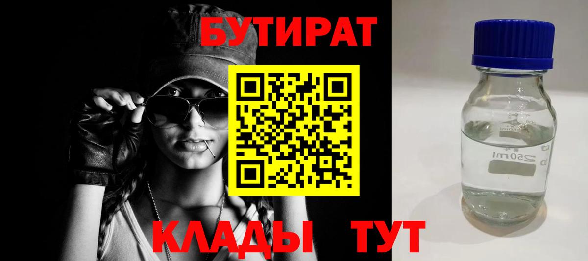 БУТИРАТ Butirat Красноярск